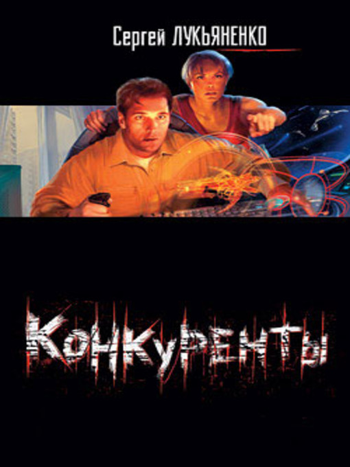 Title details for Конкуренты by Сергей Васильевич Лукьяненко - Available